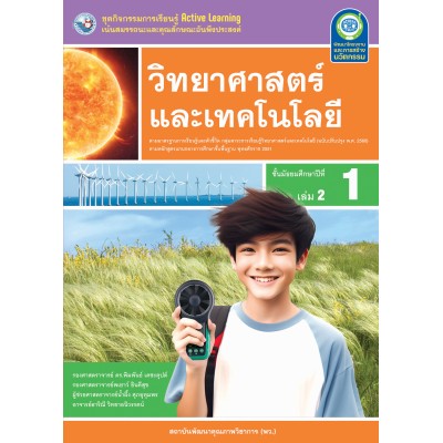 ชุดกิจกรรมการเรียนรู้ Active Learning วิทยาศาสตร์และเทคโนโลยี ชั้นมัธยมศึกษาปีที่ 1 เล่ม 2 (หลักสูตรฯ 2551 ฉบับปรับปรุง พ.ศ. 2560)